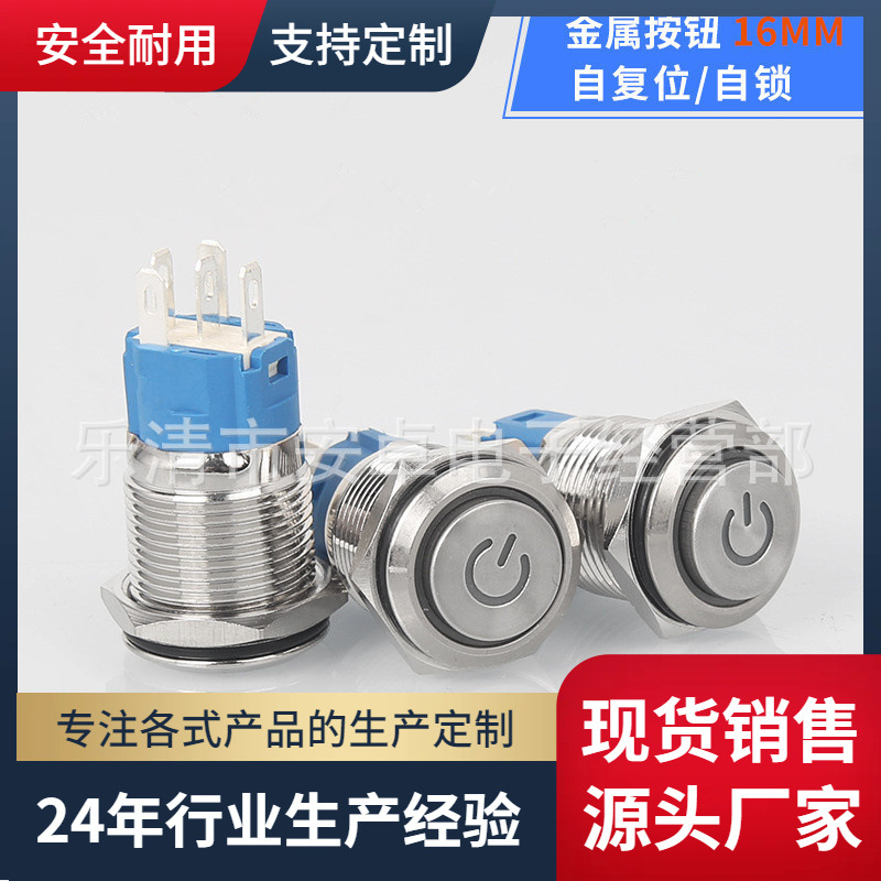 源头供应16mm金属按钮开关自锁/复位带灯圆形启动带线大功率按键