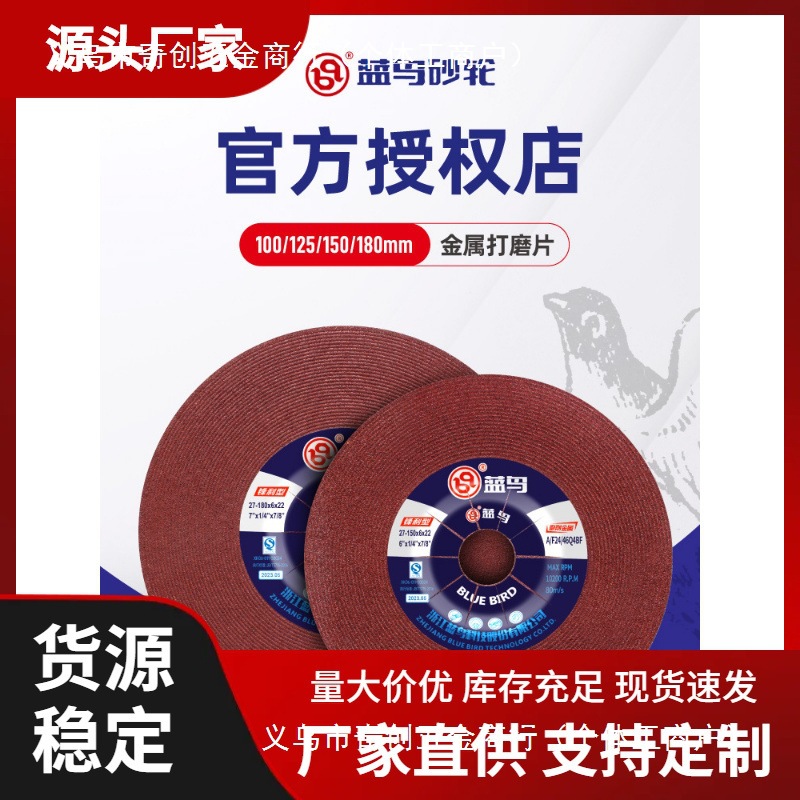蓝鸟砂轮磨光片100角磨机打磨片125拔型磨片150金属除锈抛光沙轮
