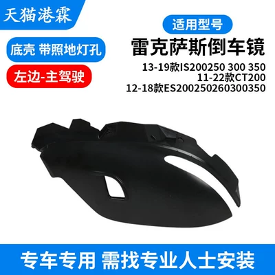 Rear mirror/rearview mirror assembly Ct200 Lampshade Frame - bottom-shell-with-floor-light-hole-main-driver