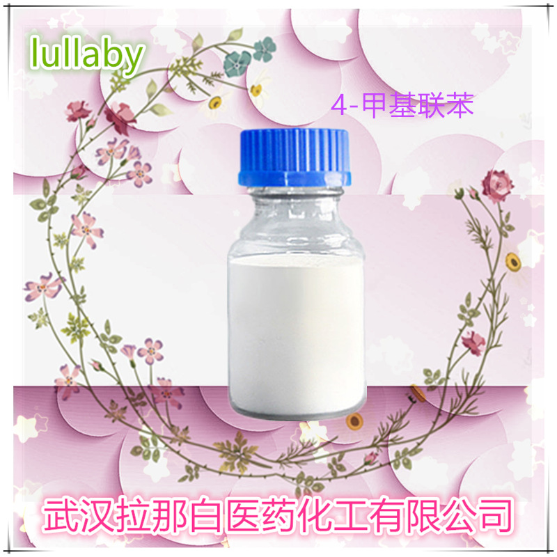 4-甲基联苯（对甲基联苯 644-08-6）1kg 25kg 现货对甲基联苯