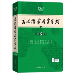 古代漢語常用字辞書第六版商務印書館国語工具書9787100235839