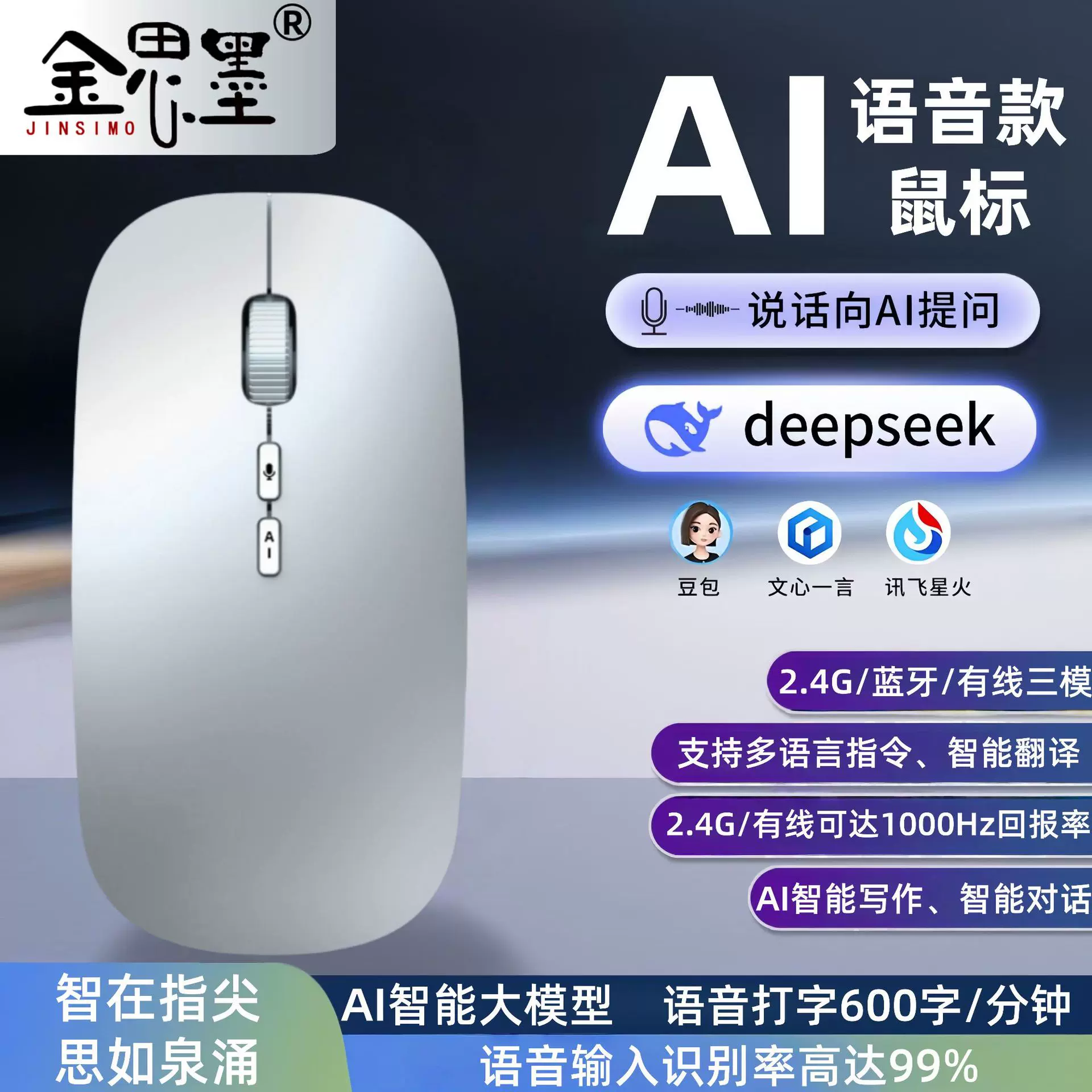 现货三模智能AI语音鼠标1000回报率入门级游戏鼠标方言输入大模型