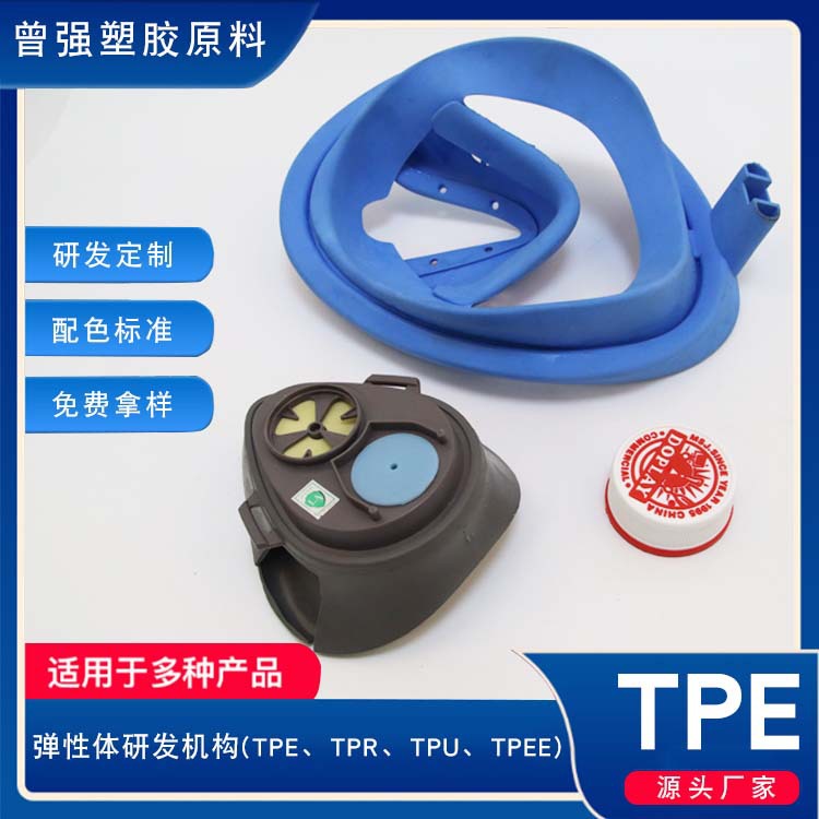 高回弹耐高温TPE颗粒原料日用品配件tpe塑胶原料潜水面罩硅胶制品