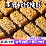 亚麻籽核桃酥无加蔗糖芝麻花生酥独立包装 代餐解馋零食核桃酥