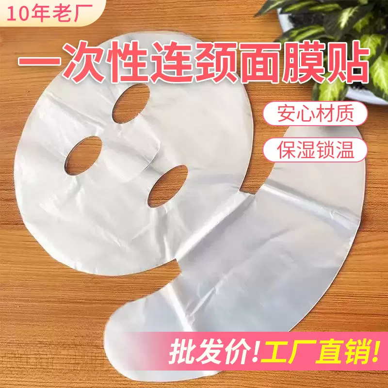 一次性面膜贴连颈膜美容院SPA会所理疗馆家用透明塑料保鲜面膜纸