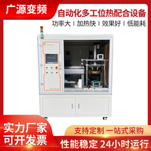 定制高频感应加热设备自动化多工位模具热装电机热装设备加热机