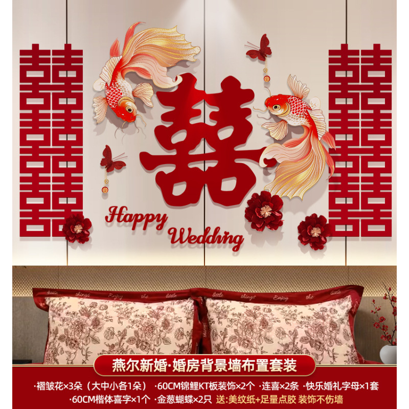 婚房布置套装结婚男方女方高级感婚礼装饰拉花新房床头喜字背景墙|undefined