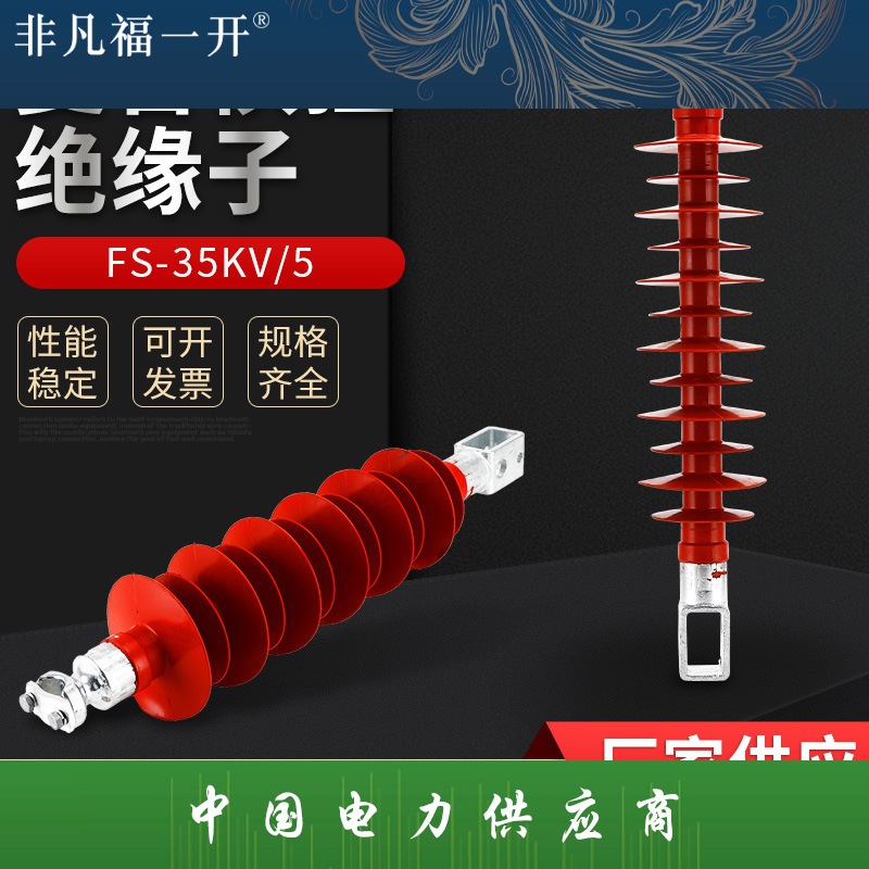 FS-35/5/8/10高压复合横担绝缘子35千伏硅橡胶支撑绝缘子40.5kv