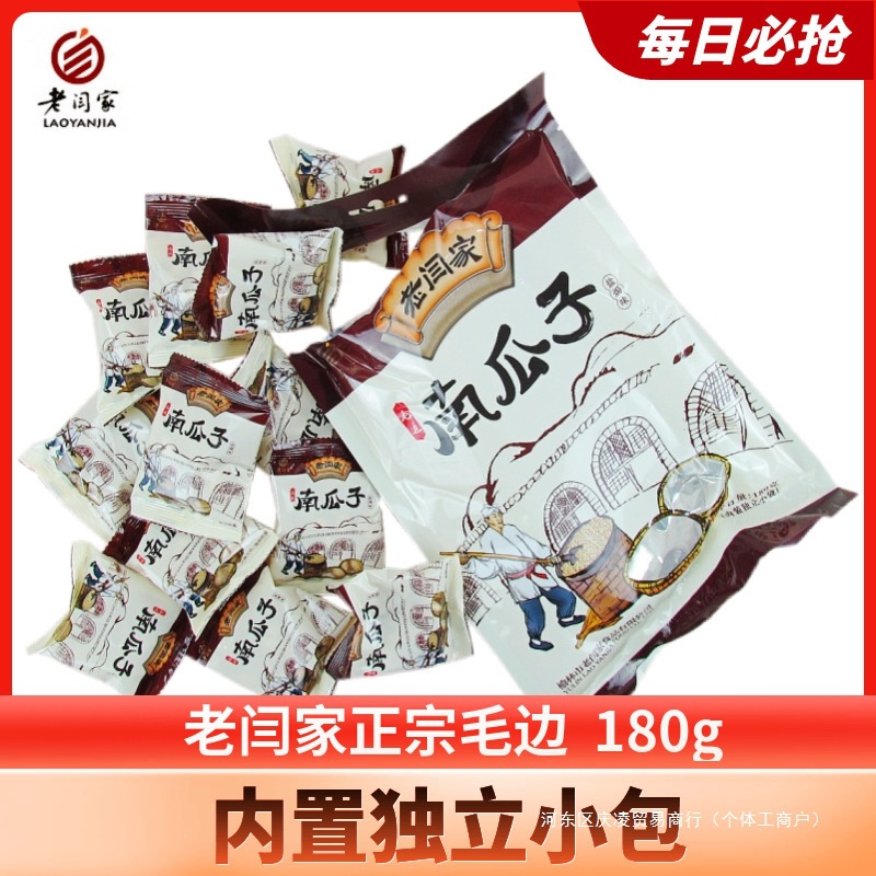 老闫家南瓜子籽180g独立分装毛边盐焗老物种炒货批发