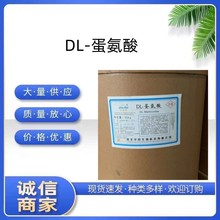 DL-蛋氨酸 食品级营养强化剂蛋氨酸 甲硫氨酸 现货供应