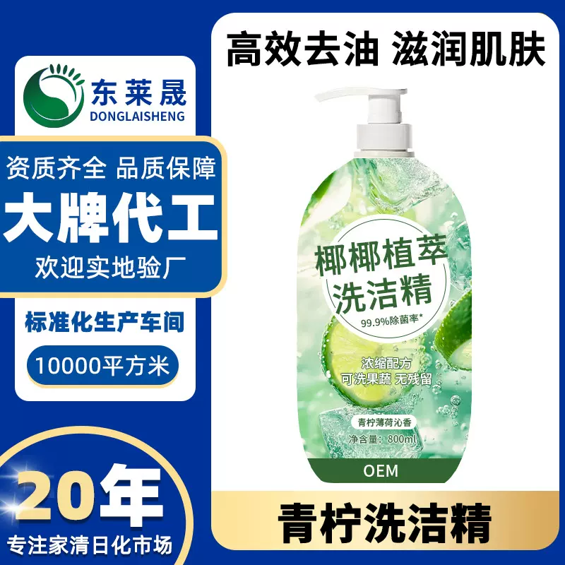 椰椰植萃食品级洗洁精OEM代工贴牌生产厂家验厂定制果蔬清洁剂