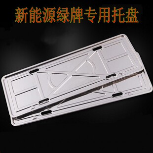 Factory direct supply new energy green brand special stainless steel license plate frame base plate plate tray license plate frame wholesale