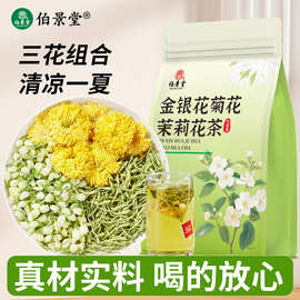 伯景堂金银花菊花茉莉花茶茶包组合养生三花茶独立三角包热水冲泡