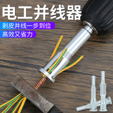 工廠熱銷去皮剝線器快速自動擰麻花接線器電工專用電纜手動並線器