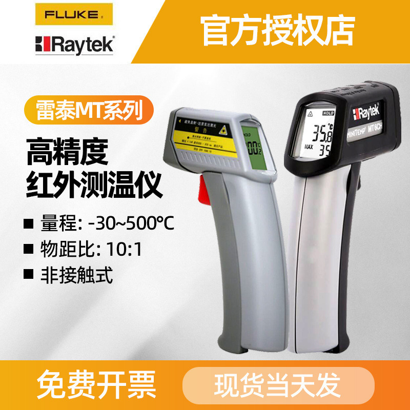 福禄克Fluke MT6红外测温仪雷泰MT4工业用测温手持高精度温度计