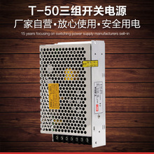 三路输出T-50A 50B 50C三组多路输出DC5V12V-15V直流led开关电源W