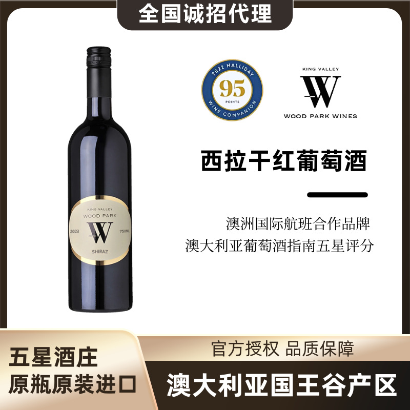 澳洲原瓶原装酒庄直供西拉干红葡萄酒红酒招商线下源头批发