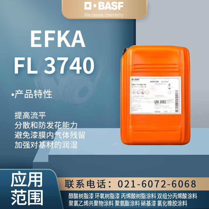 巴斯夫流平剂FL 3740提高流平 分散和防发花能力 避免漆膜内气体