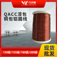 万线通电工漆包线QACC铜包铝圆线 多规格现货 电机线圈绕组线批发