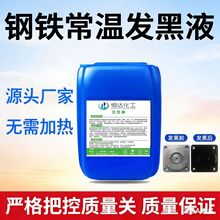 钢铁常温余温发黑处理液金属表面处理加工工件发黑常温余温发黑液