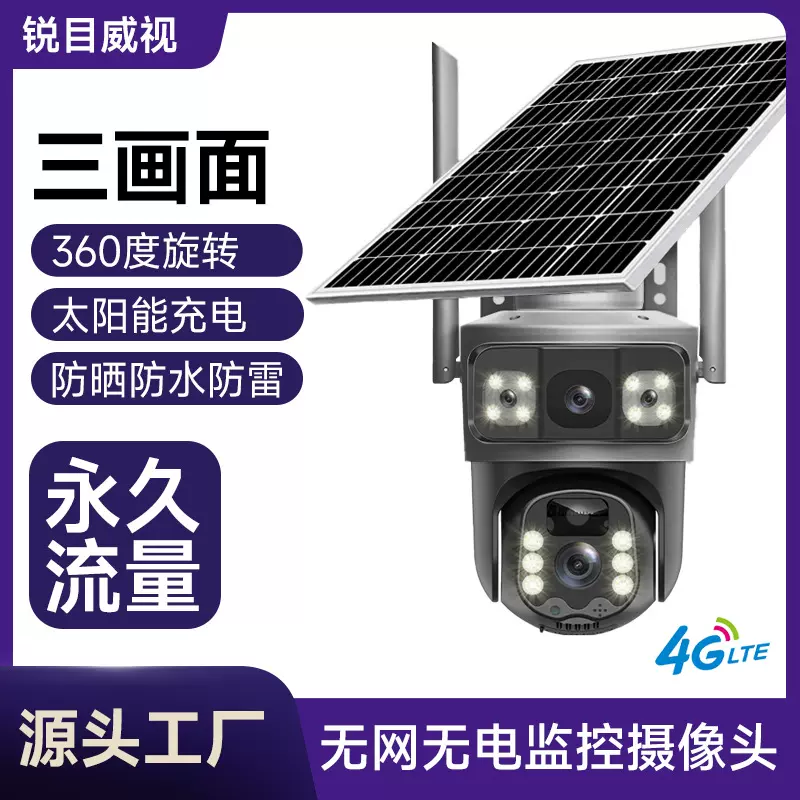 三画面太阳能监控摄像头  可夜视高清 无网无电终身免流 室外防水