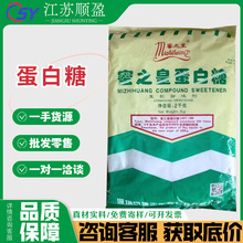 蜜之皇蛋白糖50倍/100倍甜蛋白糖糕点面包烘焙用复配甜代糖蛋白糖