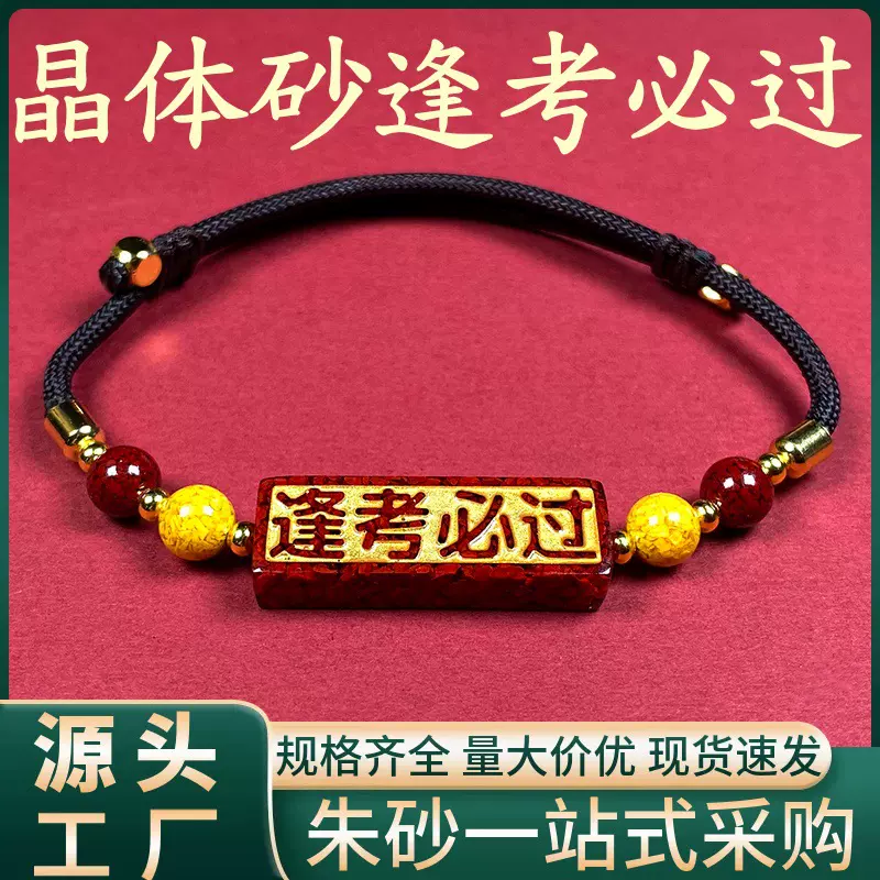 天然原矿朱砂透光晶体砂逢考必过透光手串本命年烫金手链批发
