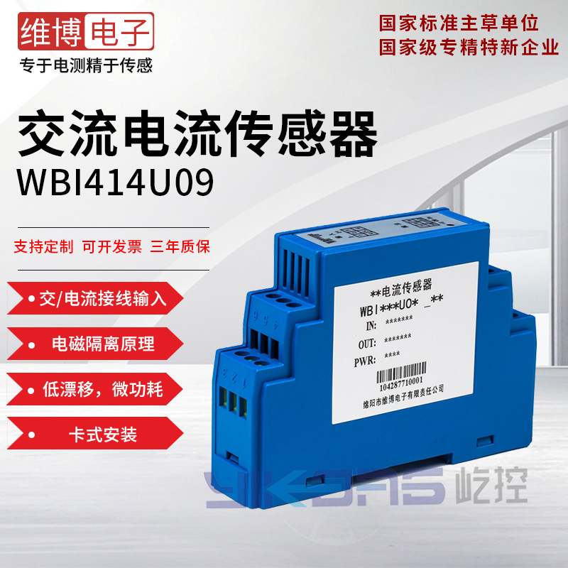 维博电子WBI414U09 交流电流传感器 变送器 220V供电 接线输入