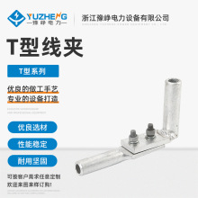T型线夹配引流线夹电力金具液压型设备线夹单导线液压型设备线夹