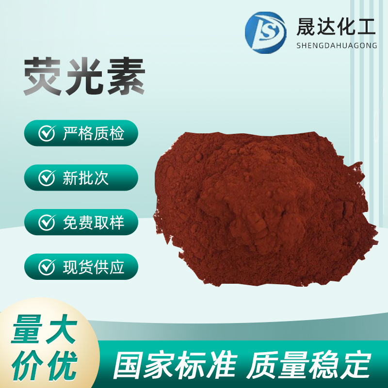 荧光素   1kg/包  25k/桶  分析纯AR   石油产品调色