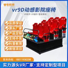 佳视VR9D动感影院座椅体感设备共享商用影院大型沉浸式互动vr设备