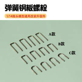 多款仿真弹簧钢板螺丝 U型螺杆M2螺栓  1比14拖头重拖车模型
