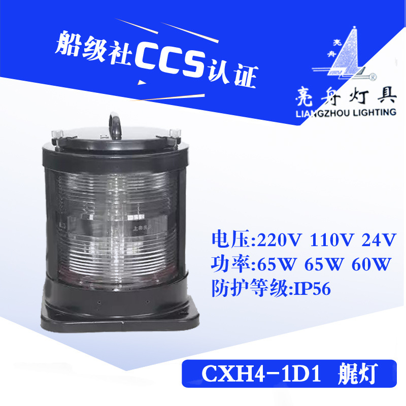 船用单层航行信号灯CXH4-1D1钢质不锈钢透明65W后艉灯CCS证
