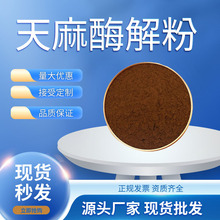 天麻酶解粉价格面议兰科植物天麻复合酶解工艺制备天麻酶解粉