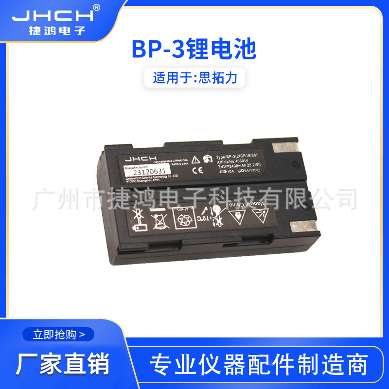 BP-3电池STONEX适用于思拓力S3/S6/S9 GPS 主机充电器CH-S932X84