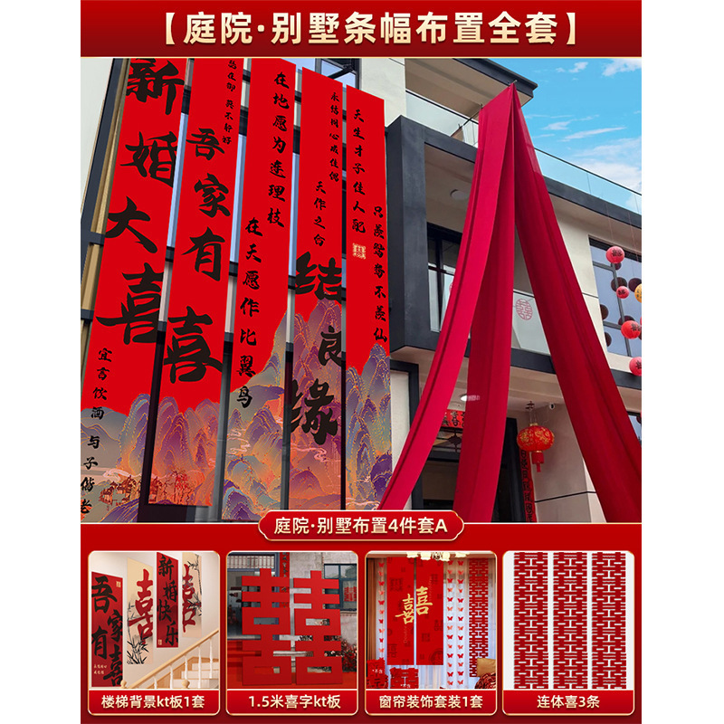 结婚农村院子装饰书法条幅挂布婚房红色布幔婚礼自建房庭院布置|undefined