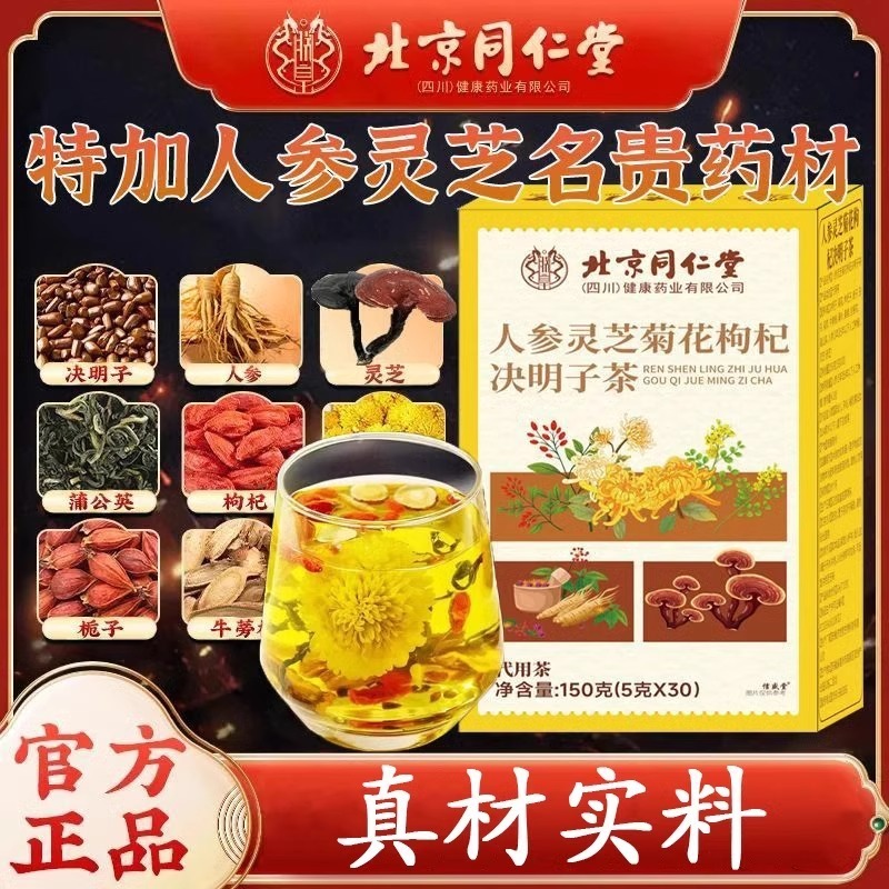 北京同仁堂人参霊芝菊枸杞決明子茶代替茶健康茶在庫卸売配送|undefined