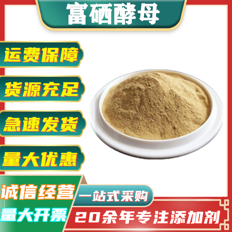 【如立】供应 富硒酵母2000ppm 食品级酵母粉 食品添加剂 1kg起订