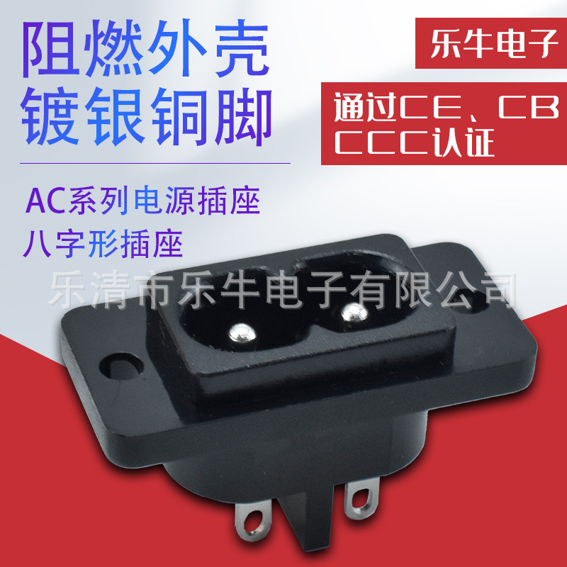 CCC认证 AC电源插座 带固定孔8字型AC插座 8字两孔圆脚直插母座