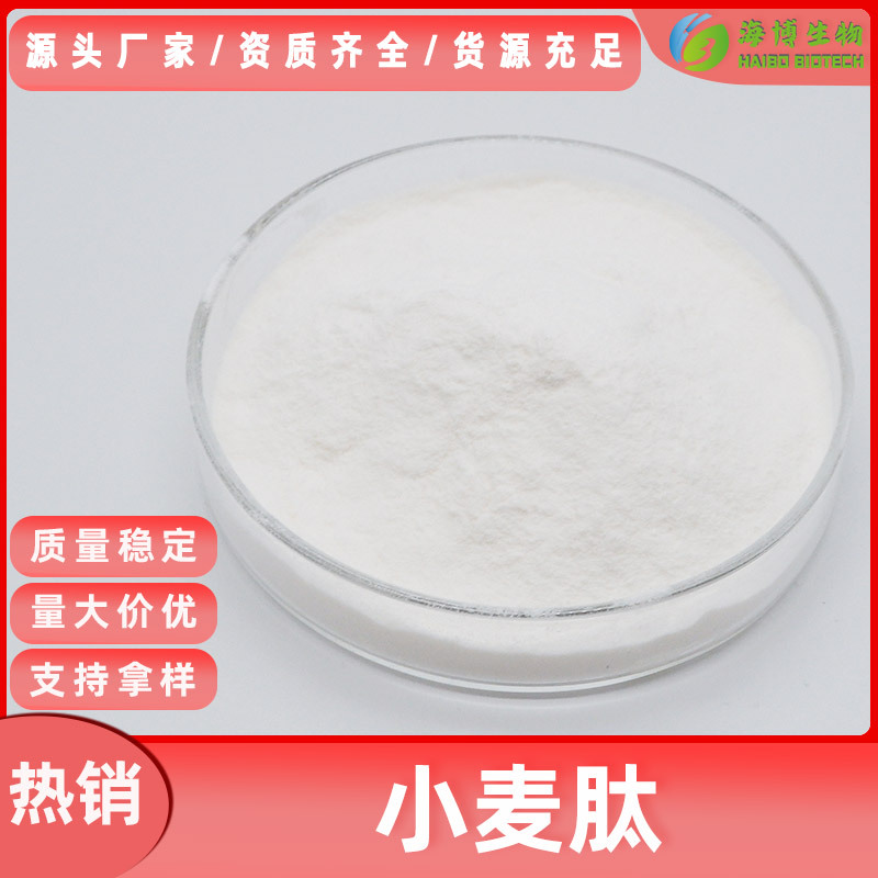 小麦肽50% 水溶 现货 小麦提取物 食品/化妆品级 小麦低聚肽