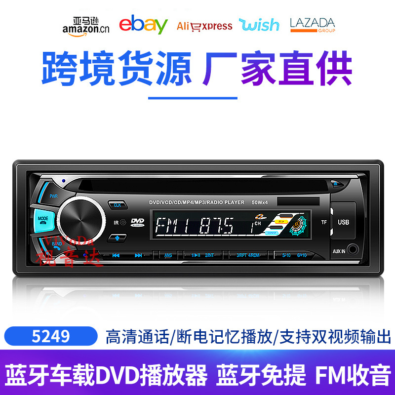 跨境热销 车载单锭DVD/CD蓝牙播放器 汽车影音收音机无损音乐5249