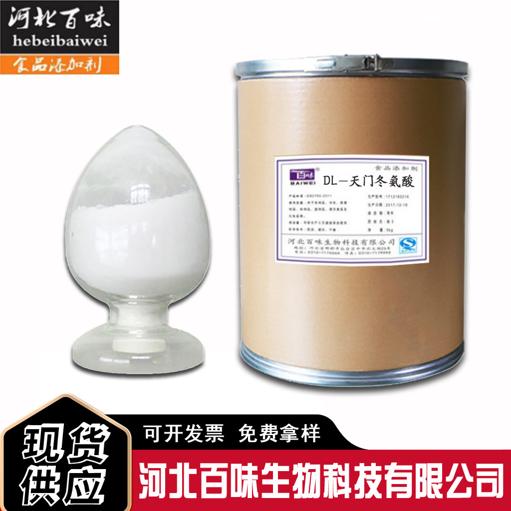 厂价直销  DL-天门冬氨酸  食品级 DL-天门冬氨酸