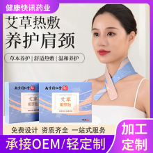 南京同仁堂暖颈贴热敷艾草暖膝贴 艾灸发热贴护颈椎贴厂家OEM定制