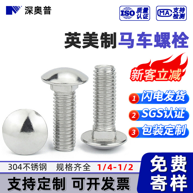 304英美制马车螺丝1/4-20 美制圆头方颈不锈钢螺栓5/16-18 3/8-16