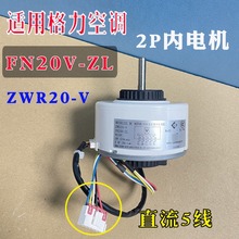 适用 格力2P变频空调室内出风电机无刷直流马达 ZWR20-V/FN20V-ZL