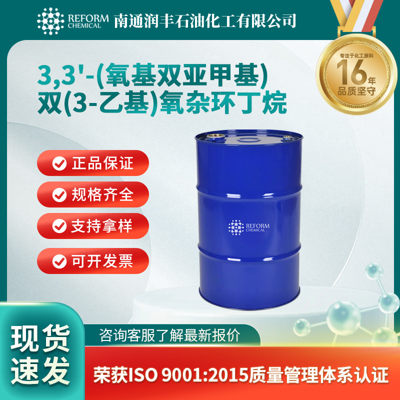3,3'-(氧基双亚甲基)双(3-乙基)氧杂环丁烷 中间体 18934-00-4