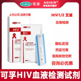 可孚HIV检测试剂HIV测试纸HIV试纸艾滋病毒诊断试剂血液HIV测试盒