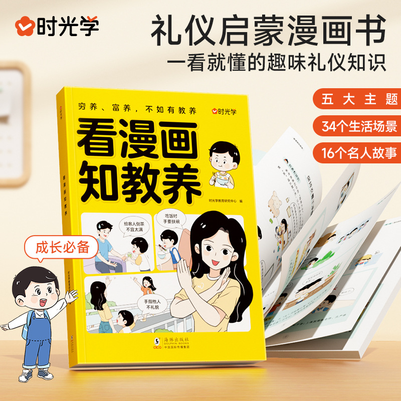 时光学看漫画知教养儿童宝宝早教益智幼儿礼貌培养礼仪启蒙漫画书