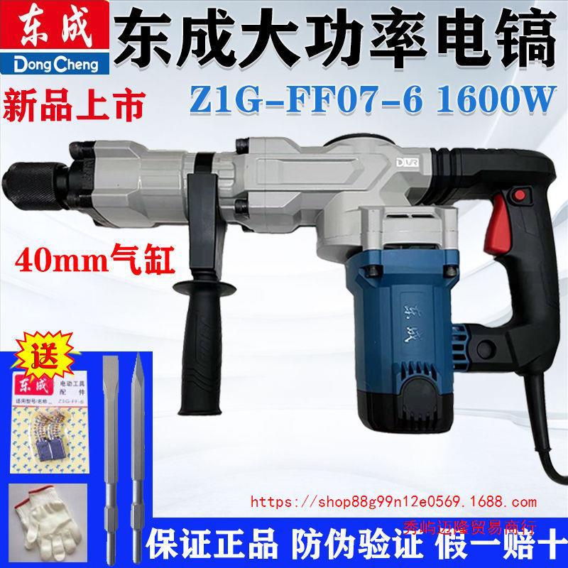 东成1600W单用电镐Z1G-FF07-6大功率水电安装混凝土开槽锤镐工具
