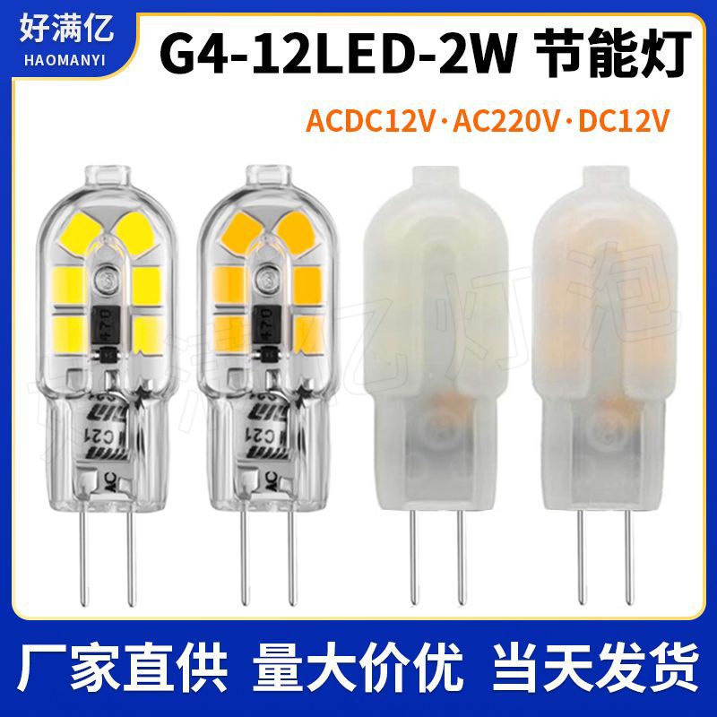 G4 LED玉米灯2W 奶白透明罩节能G4 led灯泡12V水晶灯220V跨境热卖